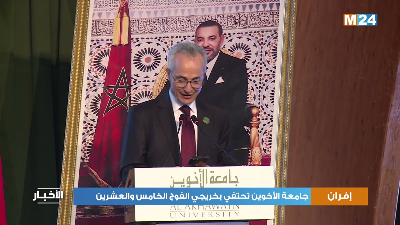 إفران: جامعة الأخوين تحتفي بخريجي الفوج الخامس والعشرين