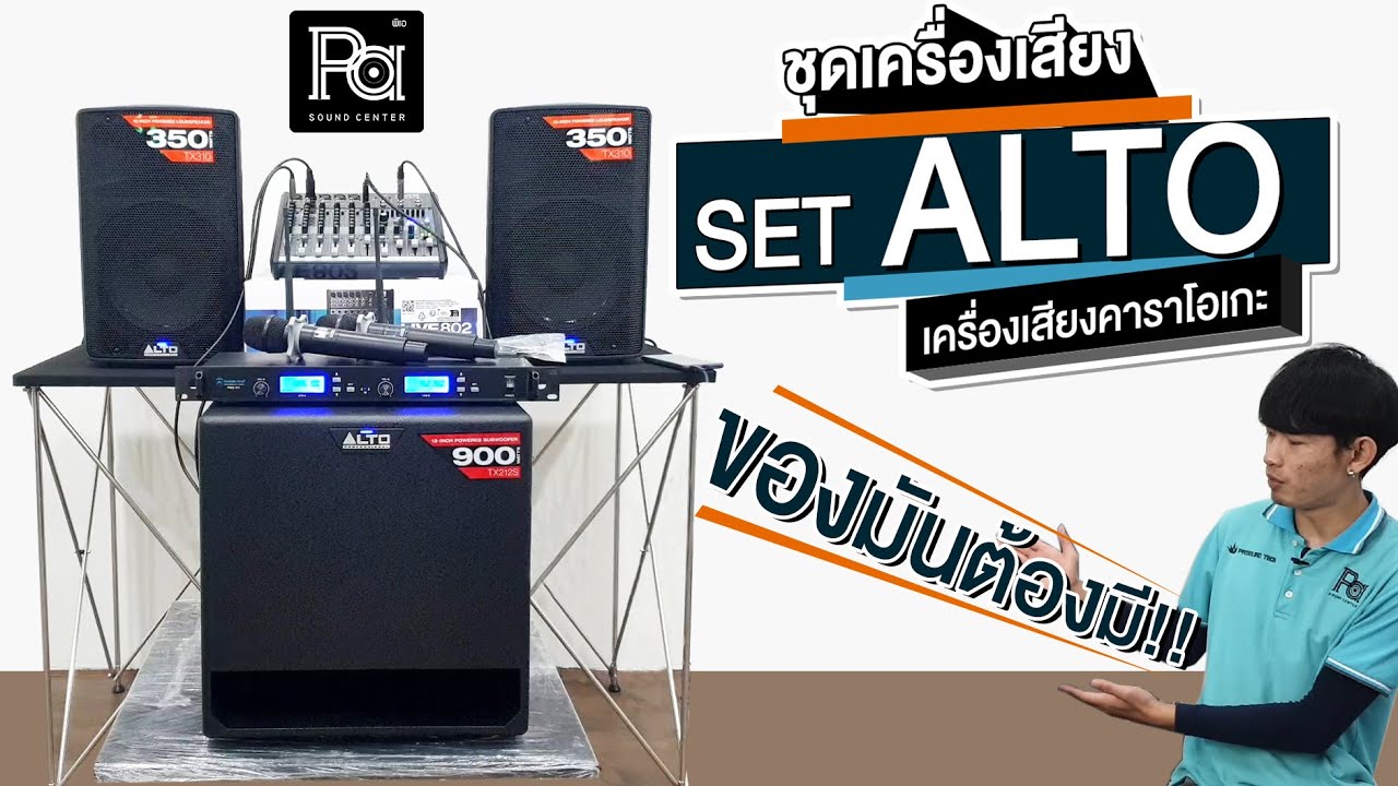เครื่องเสียง SET ALTO ชุดเครื่องเสียงพร้อมใช้ต่อง่าย | PA SOUND CENTER