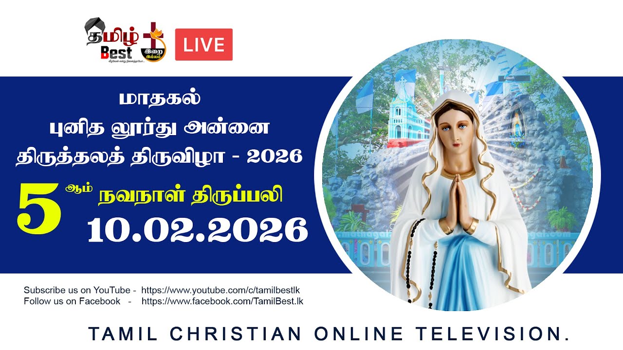 🔴5ம் நவநாள் திருப்பலி | மாதகல் புனித லூர்து அன்னை திருத்தலத் திருவிழா -10.02.2026 |  Mathagal