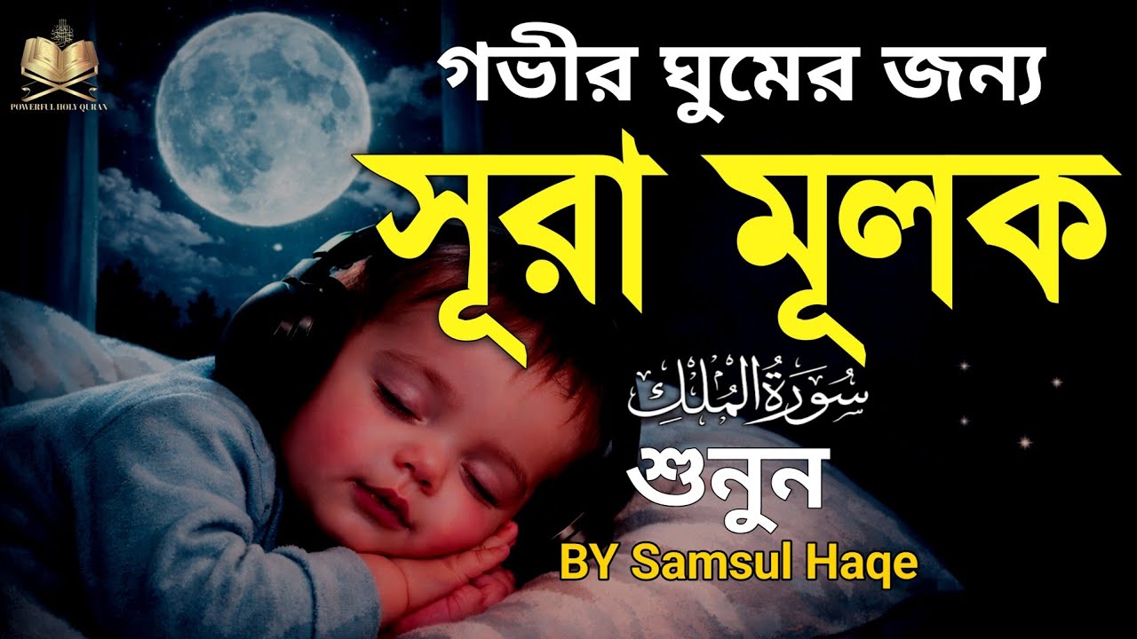 প্রশান্তিময় ঘুমের জন্য সূরা মূলক শুনুন ||deep sleep for surah mulk | By Samsul Haqe | سورةالملك 