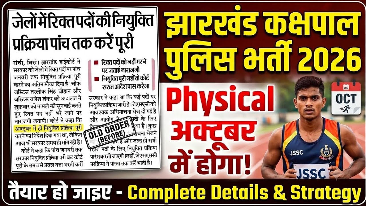 JSSC Kakshapal Police Physical date 2026|jssc kakshpal police running date 2026|jharkhand Kakshpal 