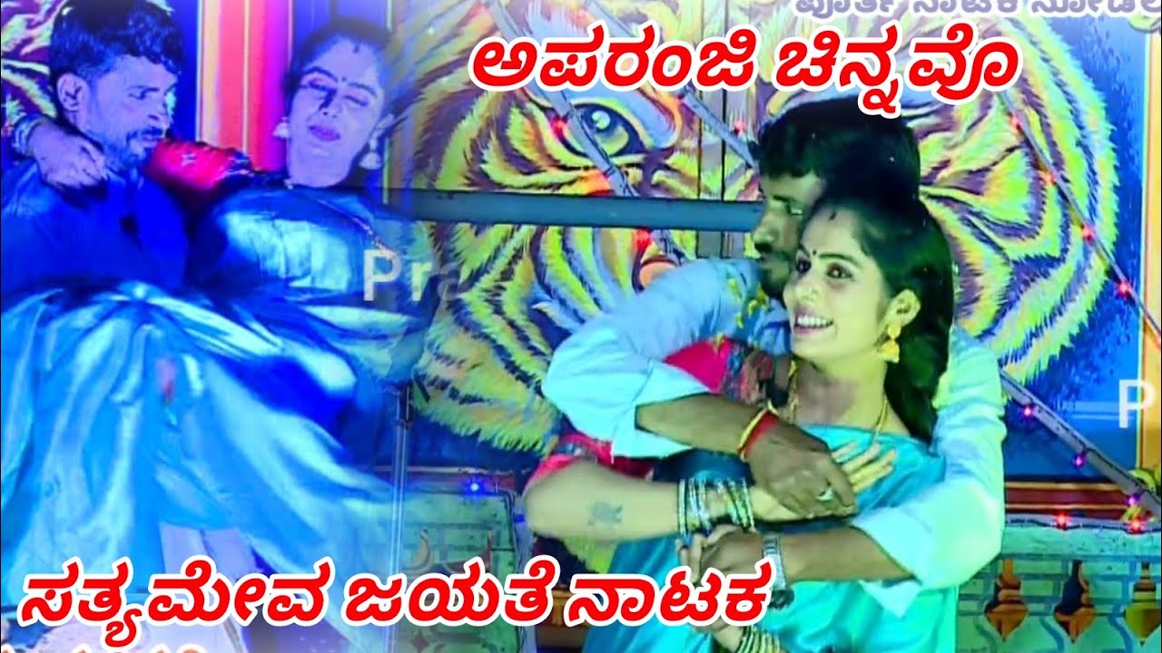 #ಸತ್ಯಮೇವಜಯತೆ #ಡ್ರಾಮಾ Aparanji Chinnaho Song Satyameva Jayathe ಸತ್ಯಮೇವ ಜಯತೆ ನಾಟಕ Darmada Deepa Drama