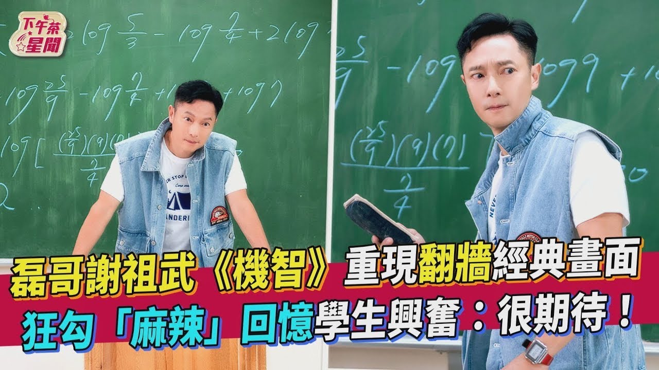 【星聞爆爆】磊哥謝祖武《機智校園生活 必勝高三生》重現翻牆經典畫面 狂勾「麻辣」回憶學生興奮：很期待！
