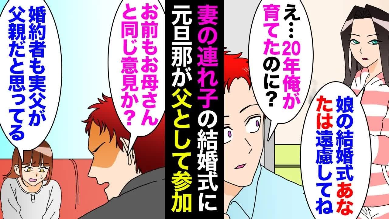 【漫画】妻「娘の結婚式、実父の元旦那が出るから継父のあなたは出なくて良い」俺「俺が20年育てたのに？」→娘にも話を聞いた結果…離婚、養子縁組解消【マンガ動画】