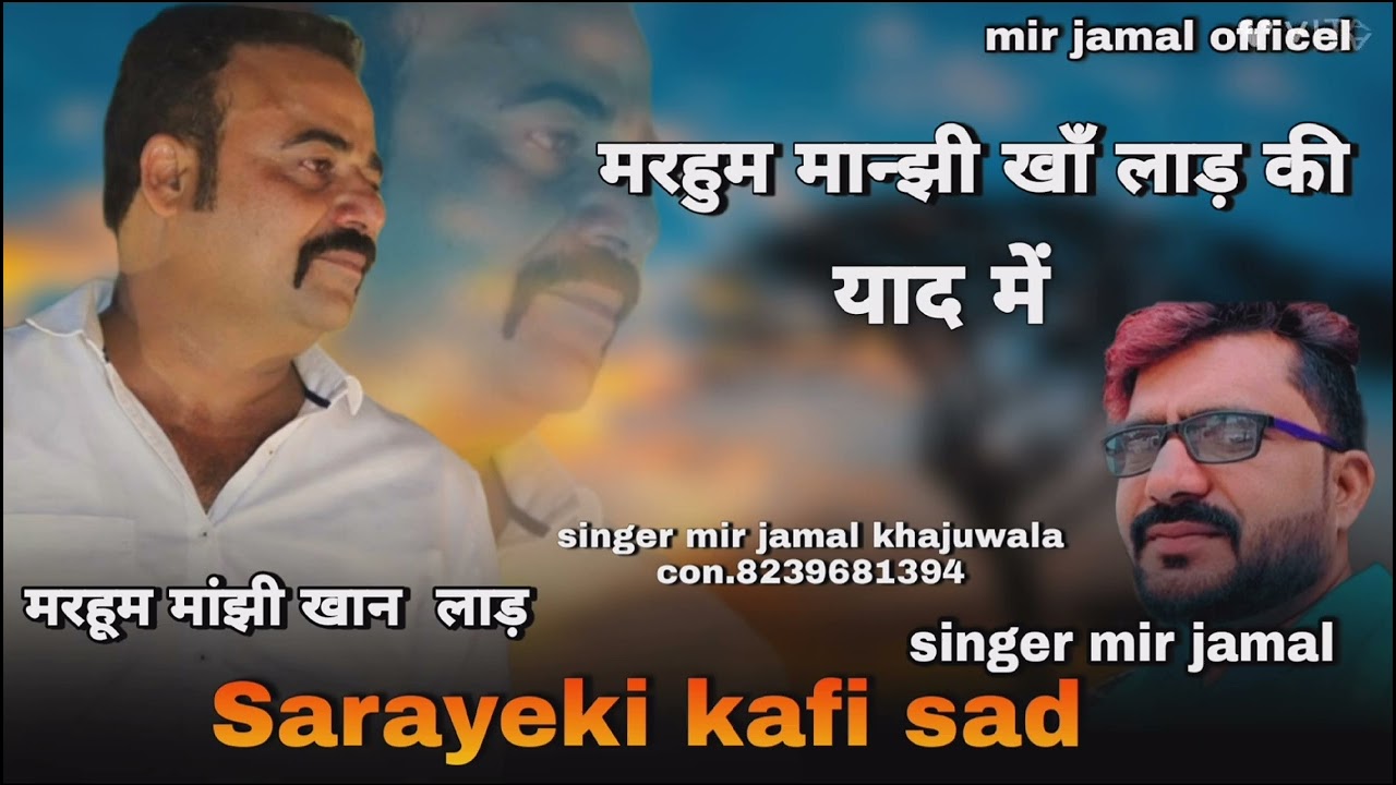 मरहूम मांझी खाँ लाड़ की याद में|| सिंगर मीर जमाल खाजूवाला // सरायेकी काफी