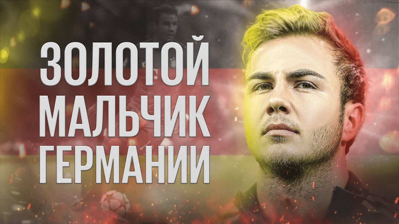 Футболисты, загубившие карьеры #35 // Марио Гётце