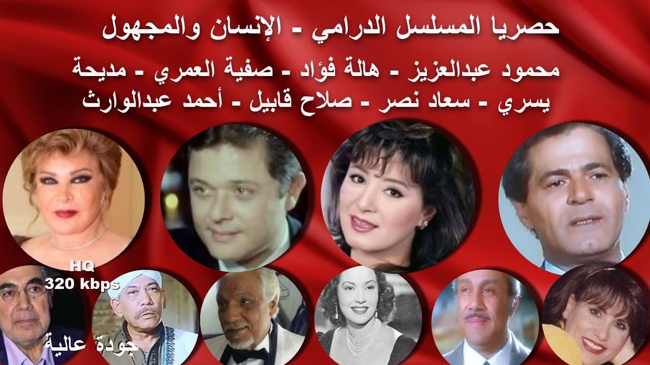 5/1 #رائعة #الدرامة الانسان و المجهول #محمود_عبدالعزيز #هالة_فؤاد #صفية_العمري #صلاح_قابيل #حصريا