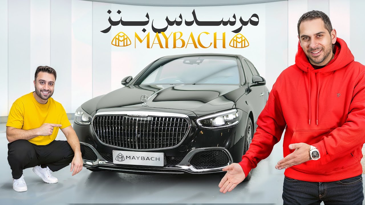 مایباخ چی داره که اینقدره گرونه؟😍 Maybach S680