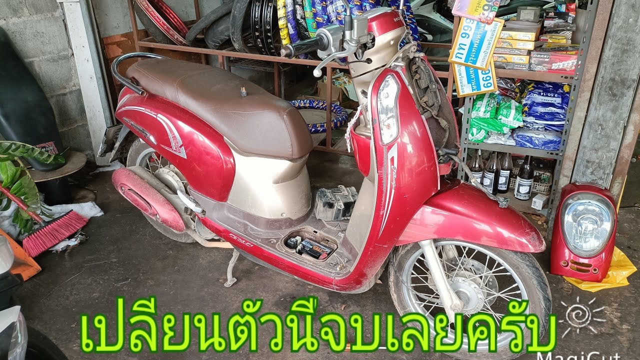 แก้ปัญหา scoopy iไฟไม่ขึ้นหน้าปัดไฟไม่เข้าระบบสตาร์ทมือไม่ติดระบบไฟรวน