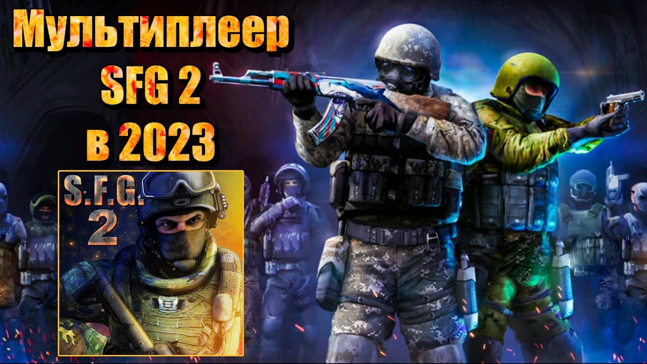 Мультиплеер SFG 2 в 2023 году. Кто играет в Special Forces Group 2?