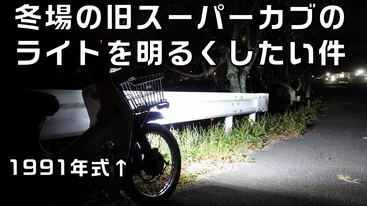 古いスーパーカブでもLEDライトを駆使して明るくしたい件