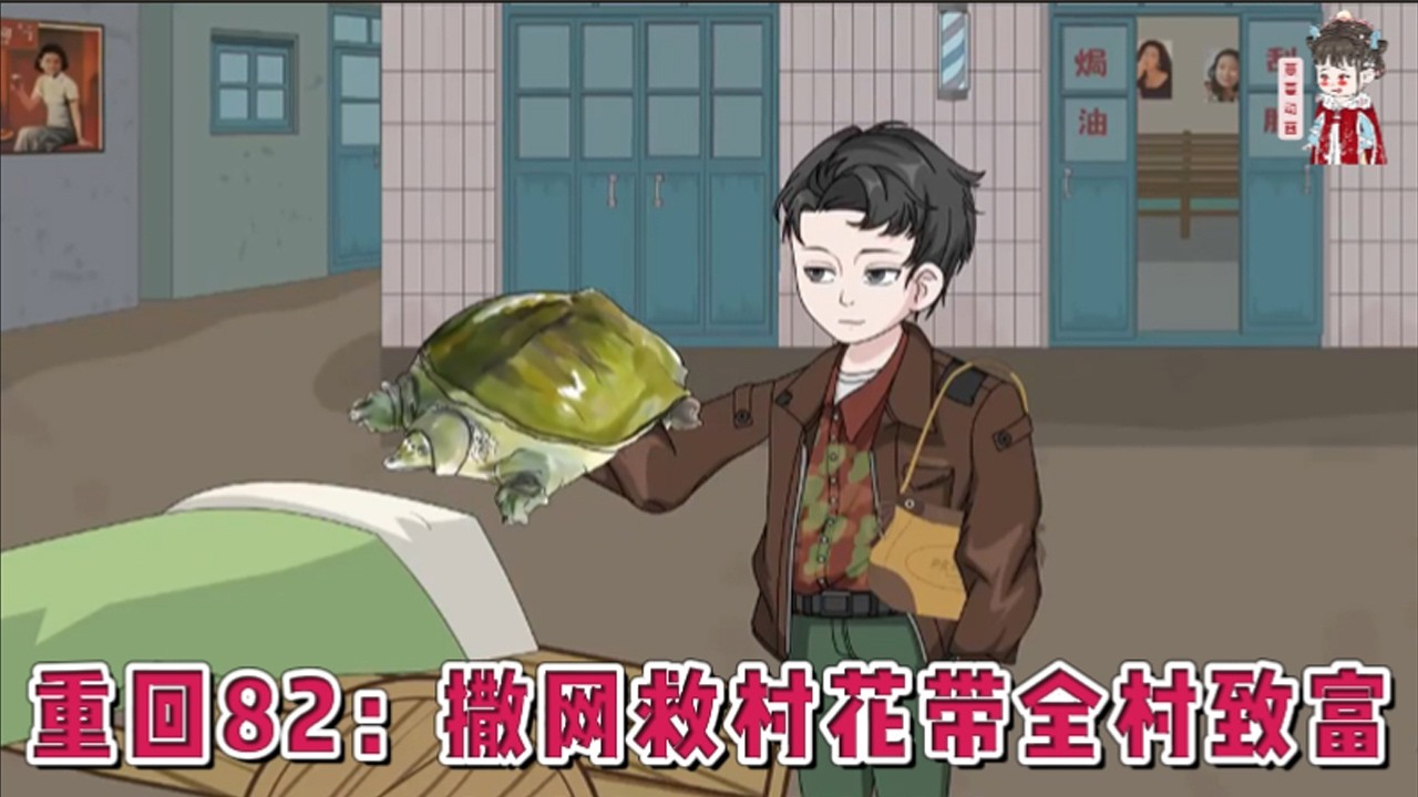 💕现代动画【重回82：撒网救村花带全村致富】重回二十岁，他依旧是村里公认的二流子。没人知道，一场将吞噬数万生命的特大洪水，正在悄然逼近。抓鱼卖鱼、跑山打猎，他凭本事攒下第一桶金！#蔓蔓动画