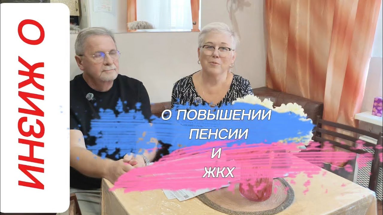 О ПОВЫШЕНИИ ПЕНСИИ И ЖКХ.