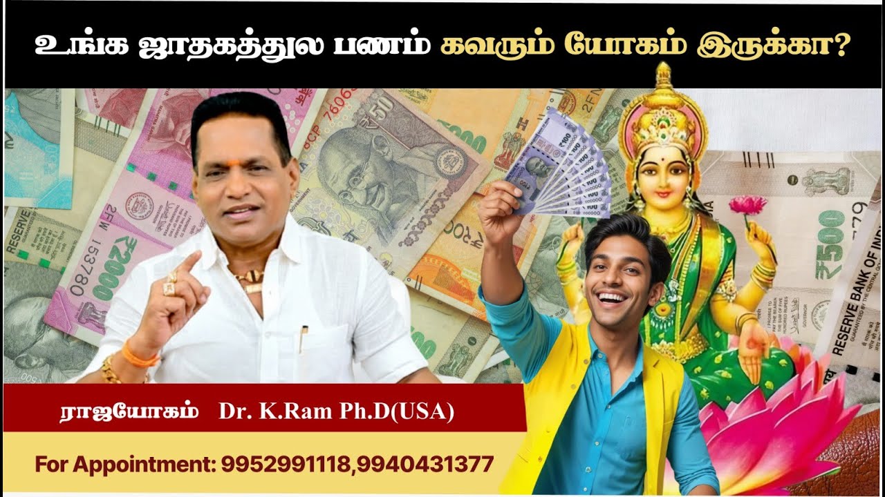 ❓ உங்க ஜாதகத்துல பணம் கவரும் யோகம் இருக்கா?
