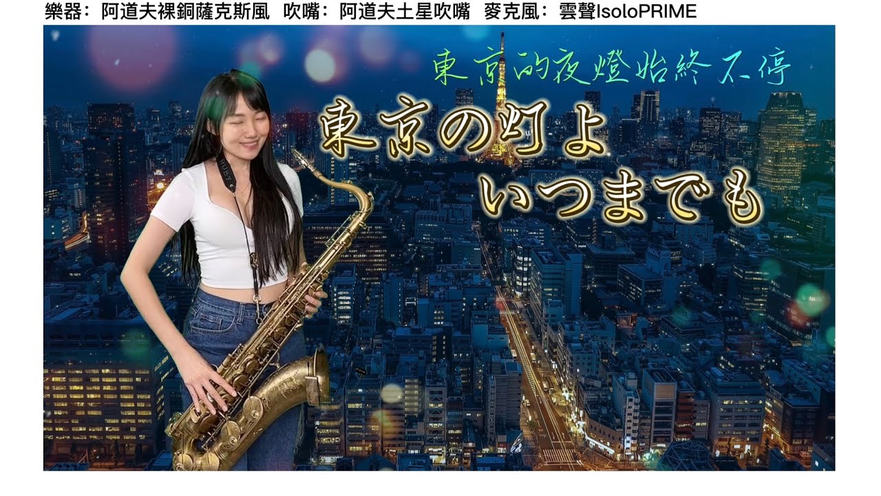 東京の灯よいつまでも/東京的夜燈始終不停(Eb key)-SaxRuby