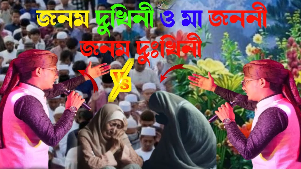 //জনম দুঃখিনী এমডি //জাকির গজল ও// মা জননী জনম দুখিনী//#january2 