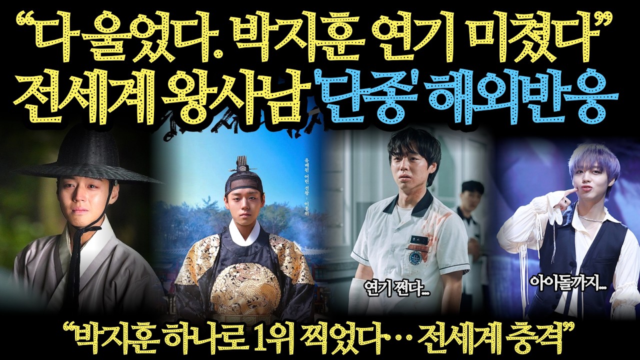 &ldquo;다 울었다. 박지훈 연기 미쳤다&rdquo; 전세계 왕사남 '단종' 해외반응