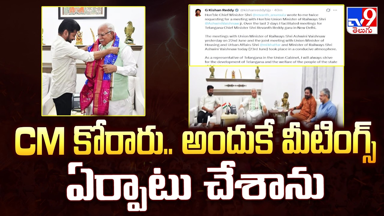 Kishan Reddy Fixed Delhi Meetings On CM Revanth Request |CM కోరారు.. అందుకే మీటింగ్స్ ఏర్పాటు చేశాను