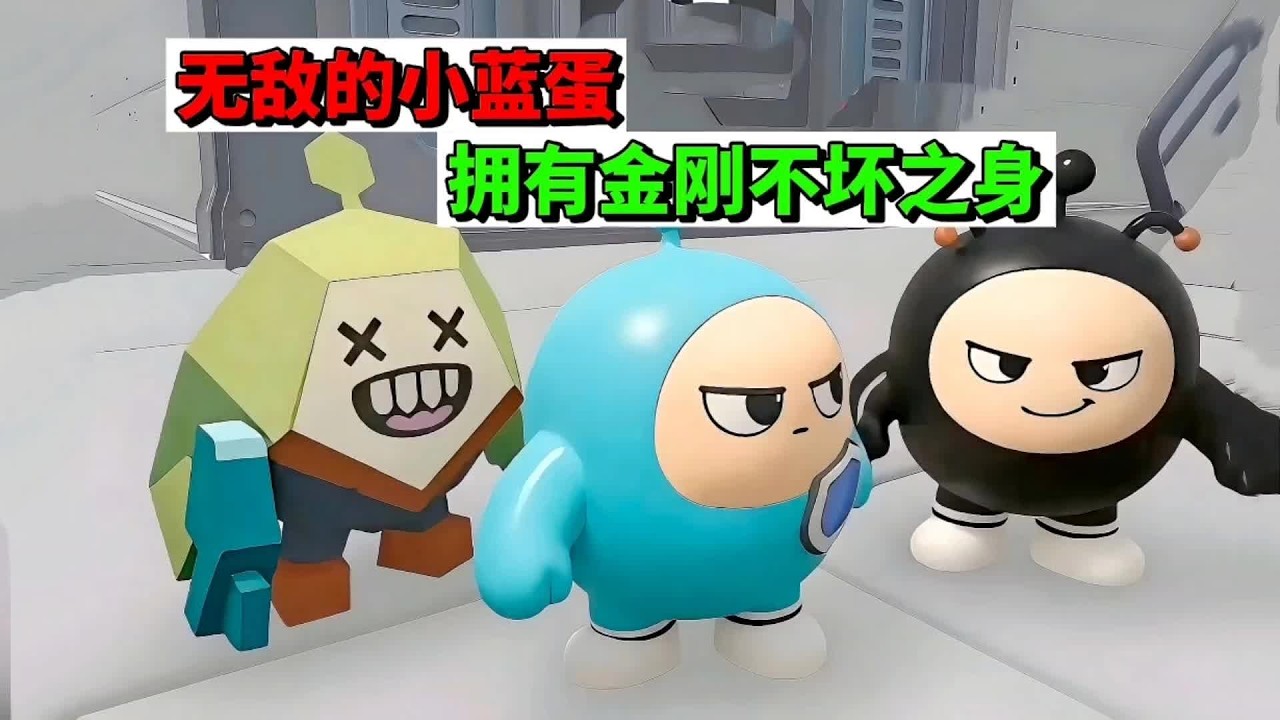 蛋仔派对：无敌的小蓝蛋，拥有金刚不坏之身 #蛋仔派对 #蛋仔惊魂寻宝队 #抖音acg新春会 #蛋仔新春大吉 #蛋仔摄影剪辑师