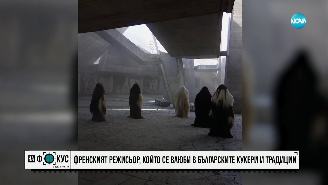 Килиан - френският режисьор, който се влюби в кукерите и българските традиции