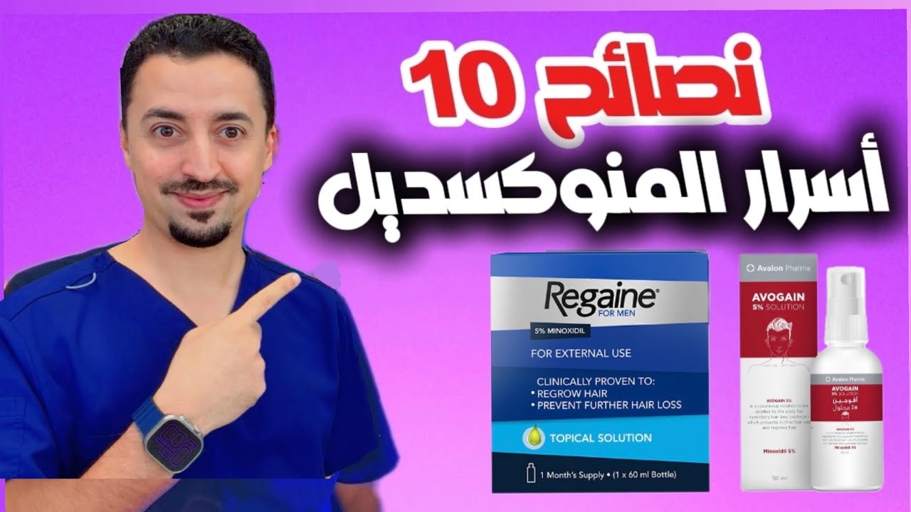 10 نصائح وآسرار المينوكسيديل | لعلاج تساقط الشعر 👴🏼