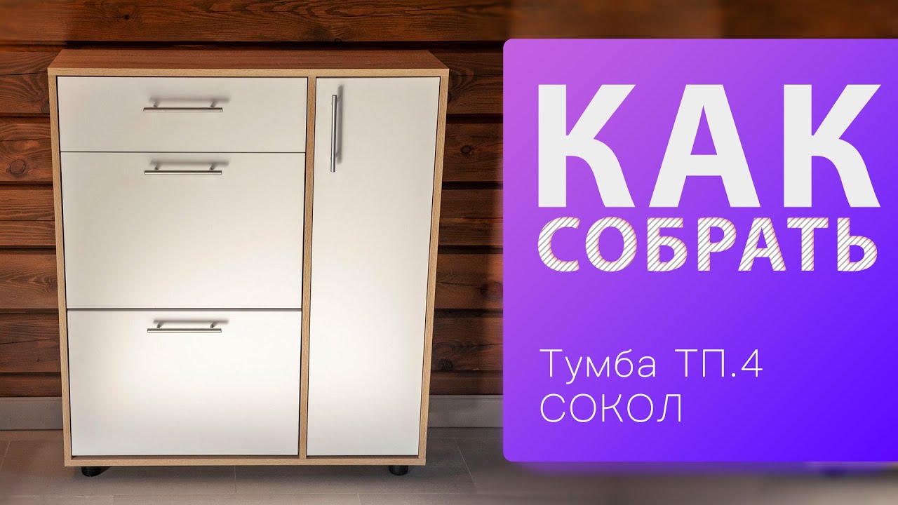Обзор и Как собрать Тумба СОКОЛ ТП 4