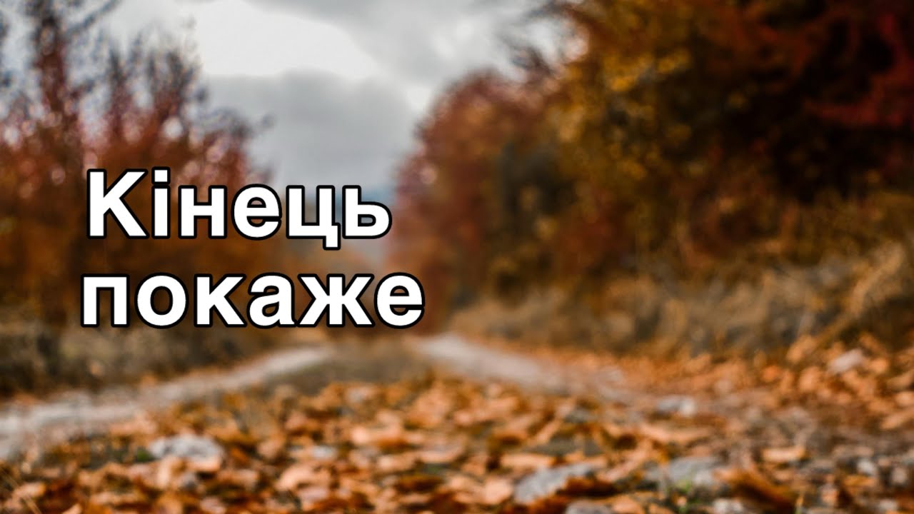 НЕВАЖЛИВО ЯК ТИ БУДЕШ ПОЧИНАТИ… Християнський вірш про вічність