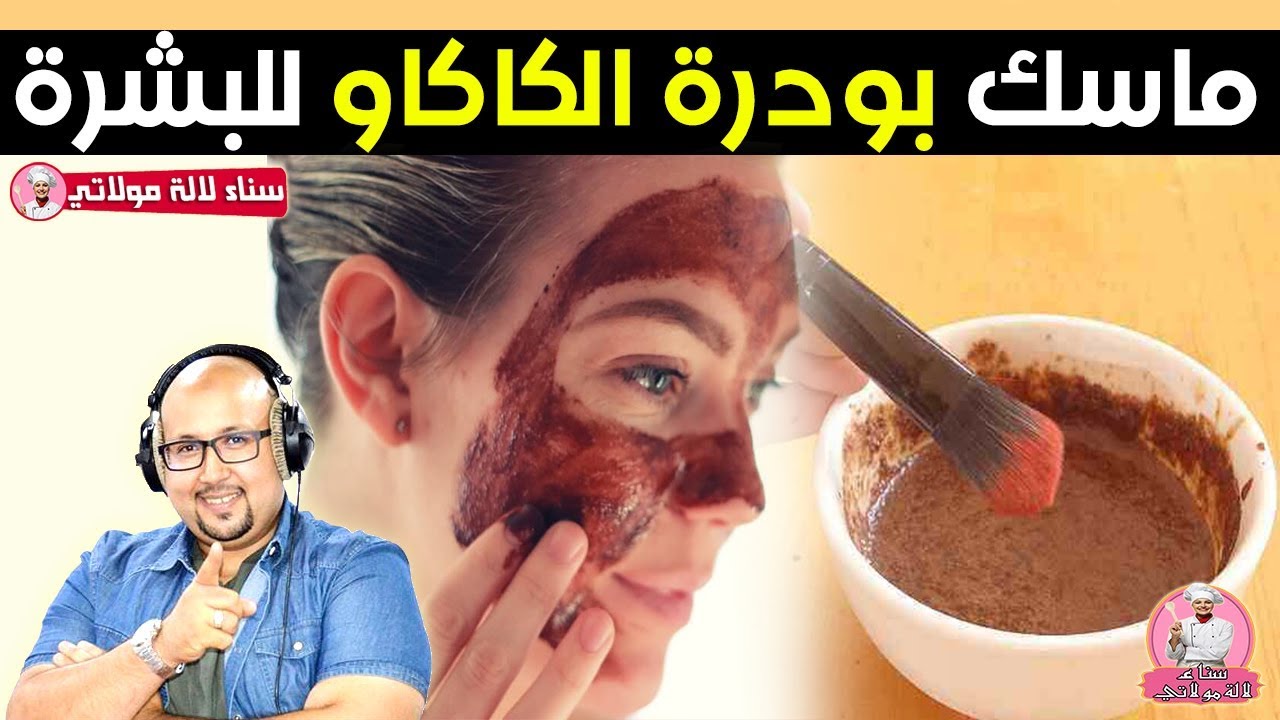 ماسك بودرة الكاكاو لتصفية وتنقية البشرة من عند الدكتور عماد ميزاب imad mizab