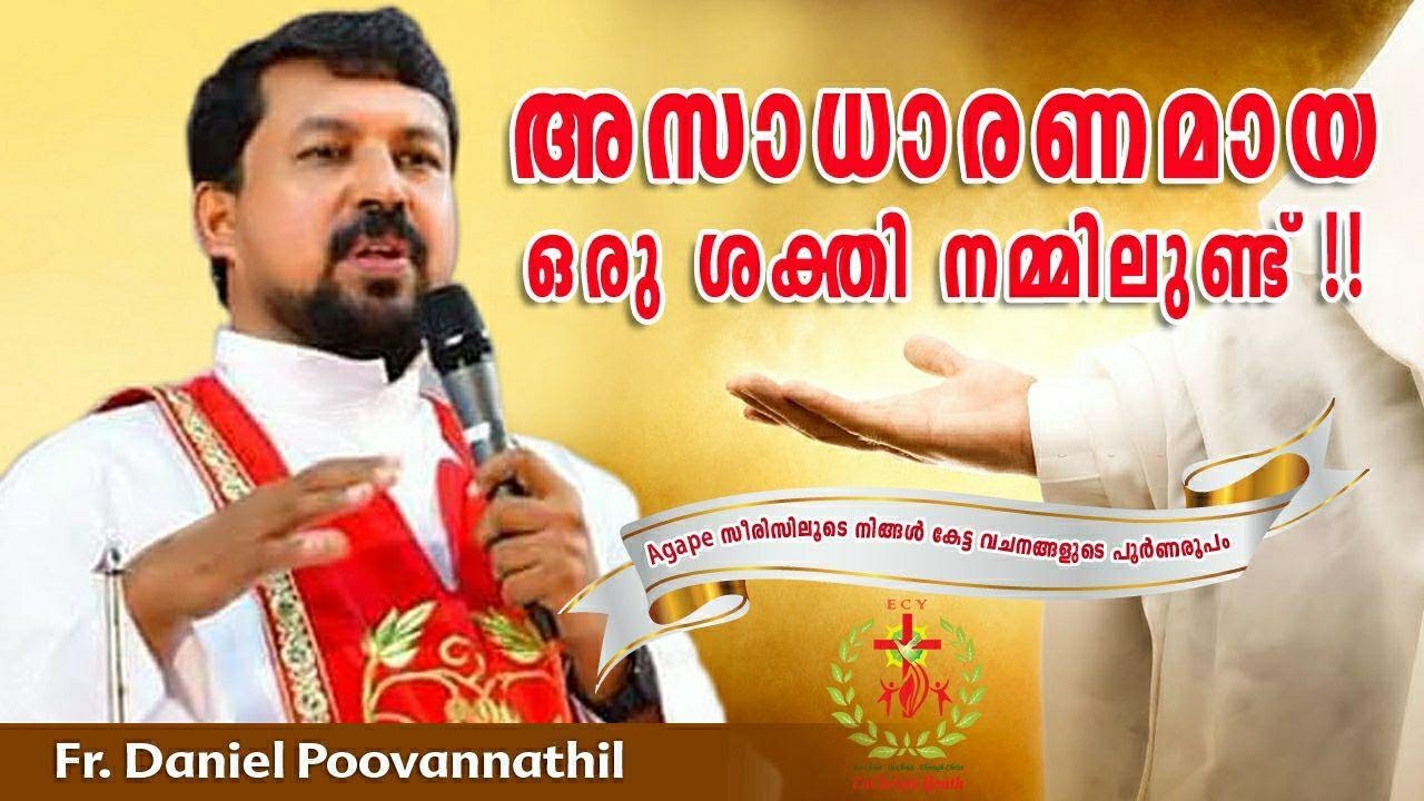 അസാധാരണമായ ശക്തി നമ്മിലുണ്ട് |Fr. Daniel Poovannathil | Agape Full Video #inchrist