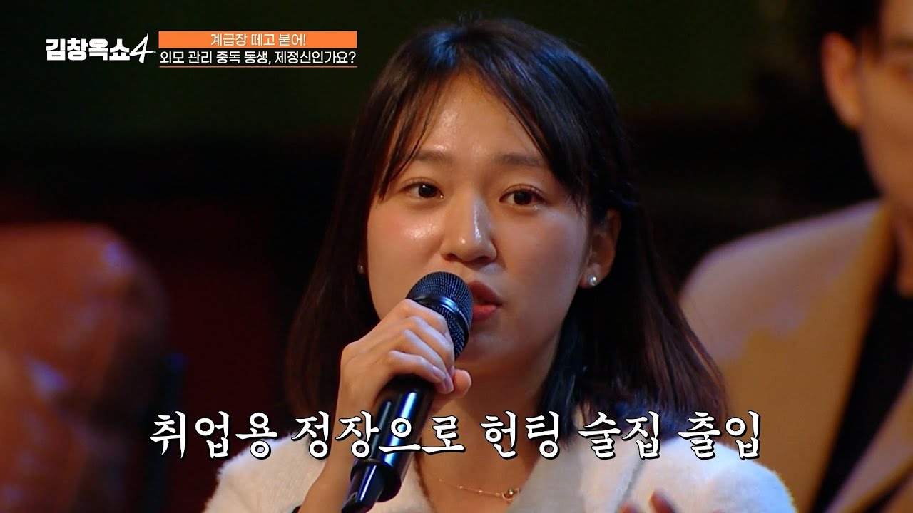 [#김창옥쇼4] 동생이 하라는 취준은 안하고 헌팅 술집만 가요💢 외모 관리 중독 남동생 때문에 속 터지는 누나🔥