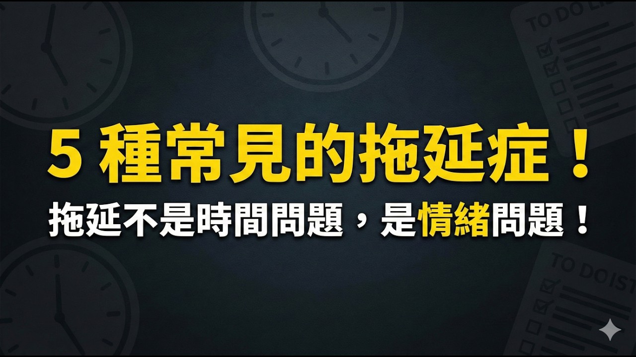 拖延症真正的原因：拖延不是時間問題，而是情緒問題！5 種常見拖延類型解析！
