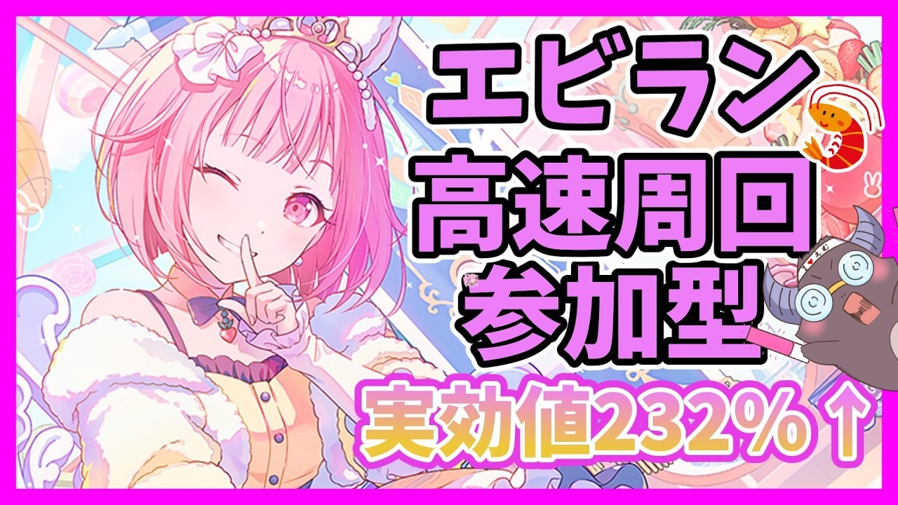 初見さん大歓迎！50位目標！エビラン「CHANGE！えむは王女さま！？」⑩【#プロセカ/参加型】