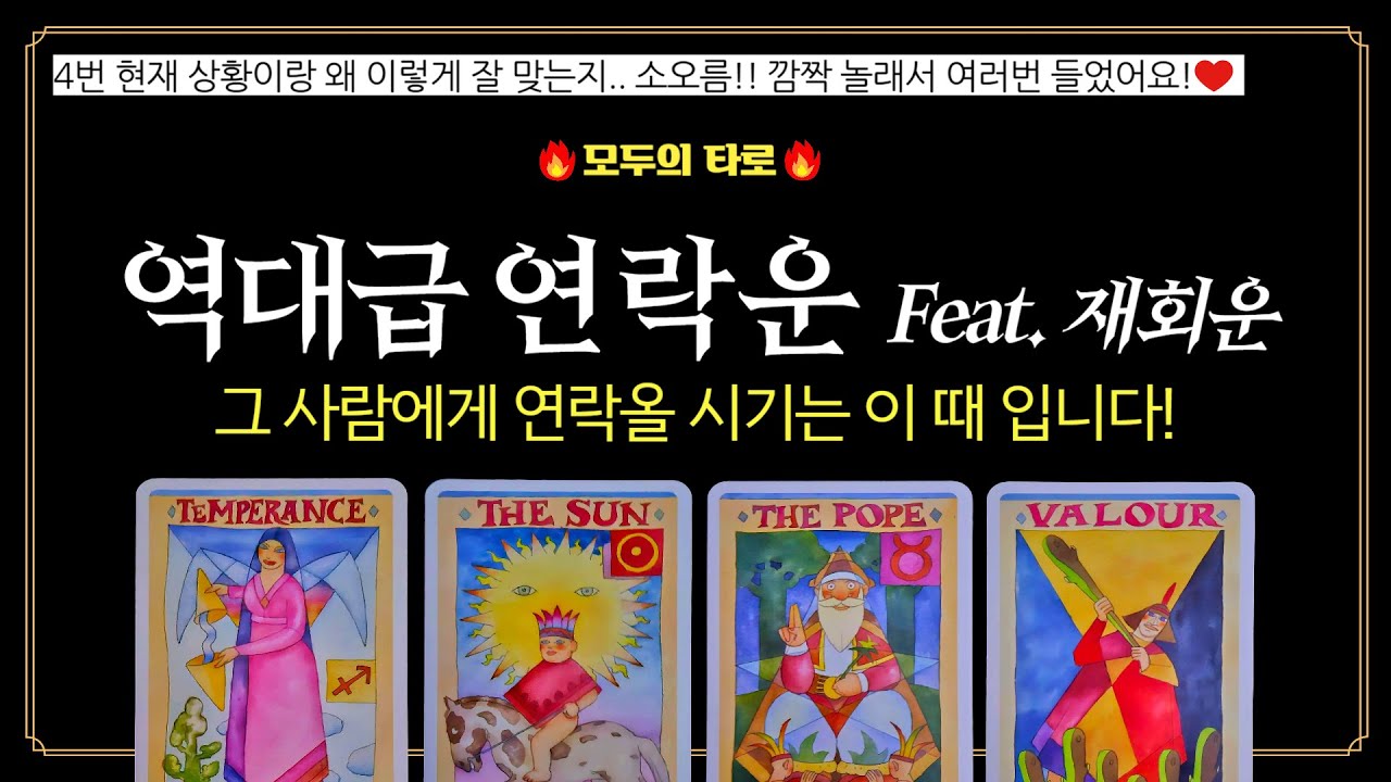 [타로] 쪽집게 연락운 feat. 재회운! 🔮소름돋는 전개를 알려드려요!