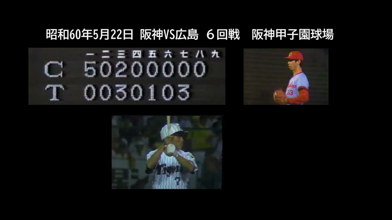 1985阪神vs広島 S60.5.22