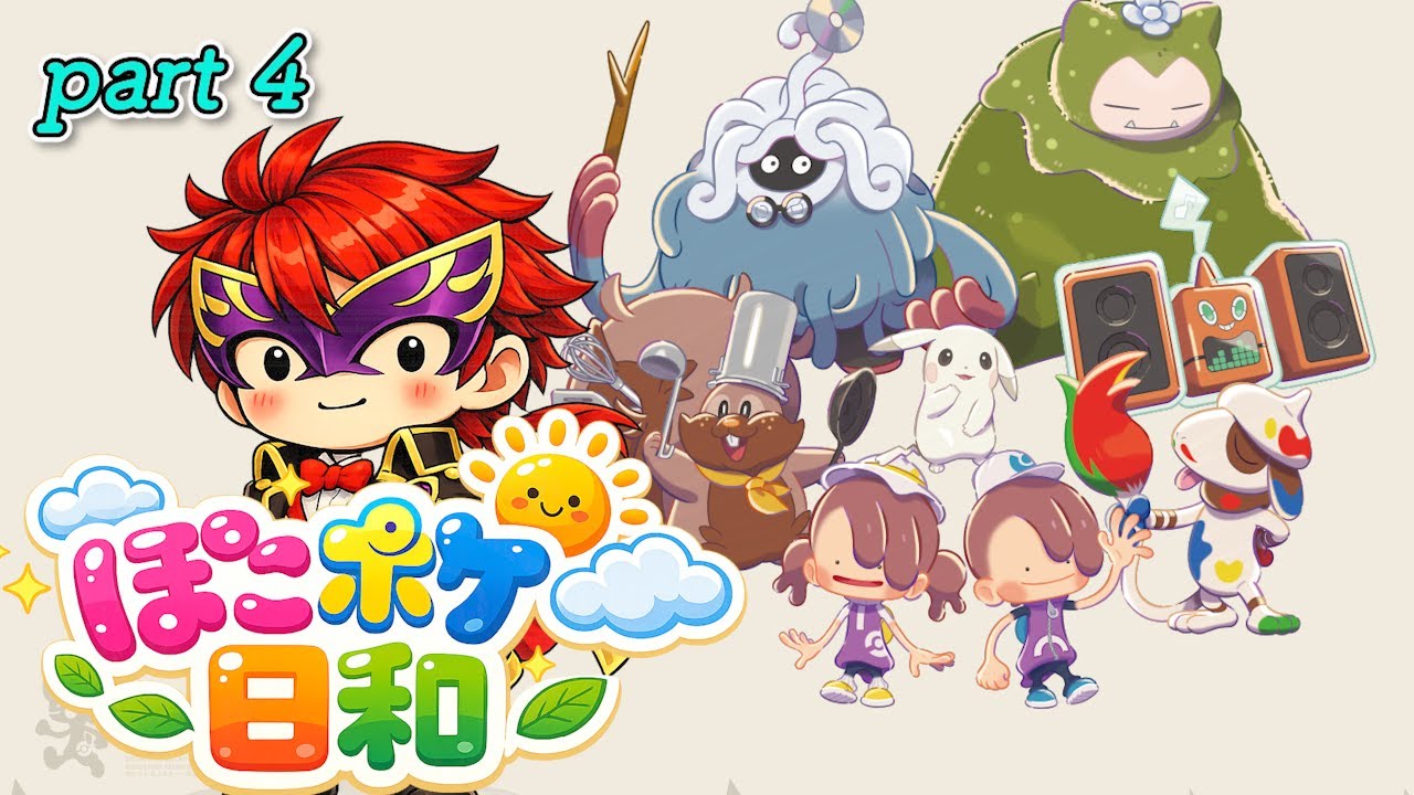 【ぽこあポケモン】ぽこポケ日和part4【スローライフをめざして】