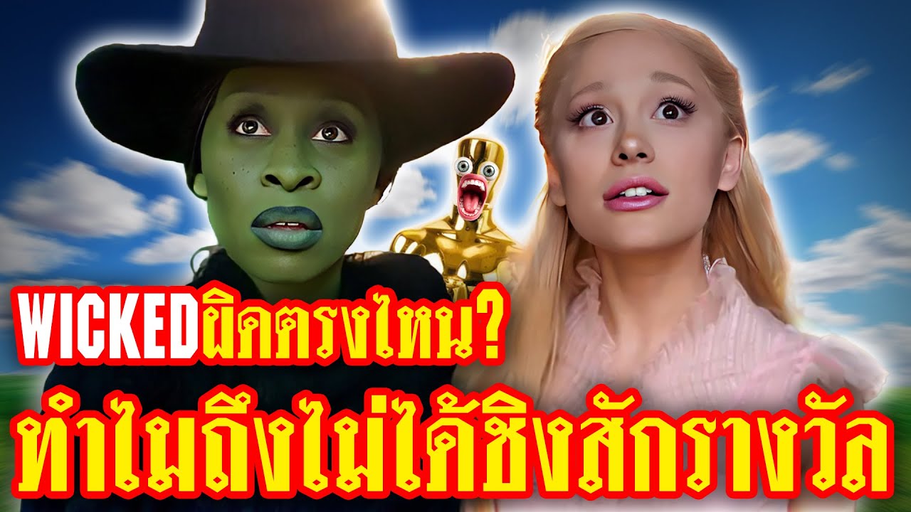 ซี้เกินจนพัง? เจาะปมกระแสจิ้น Ariana-Cynthia ที่ทำกรรมการอึดอัด จนจนชวดออสการ์ | ทำเซียนคุยข่าว