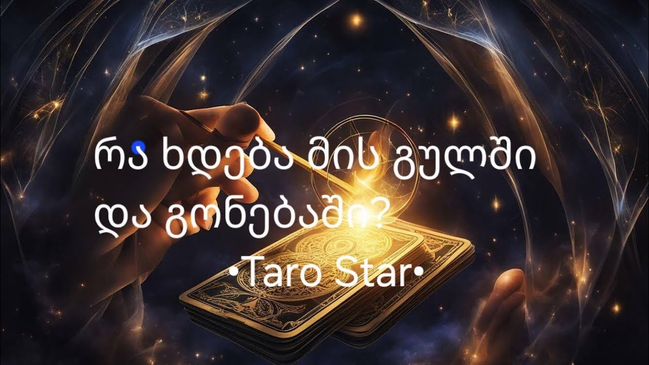 [თემა]რა ხდება მის გულში და გონებაში?•Taro star•