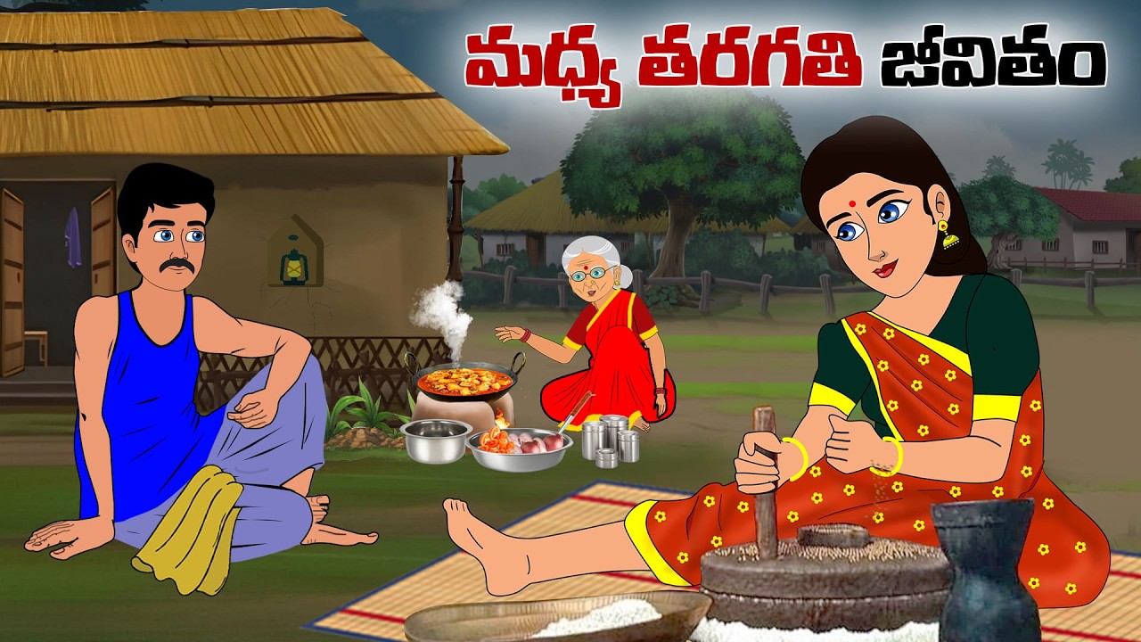 మధ్యతరగతి జీవితం | Moral stories in telugu | neethi kathalu  | PSR kathalu