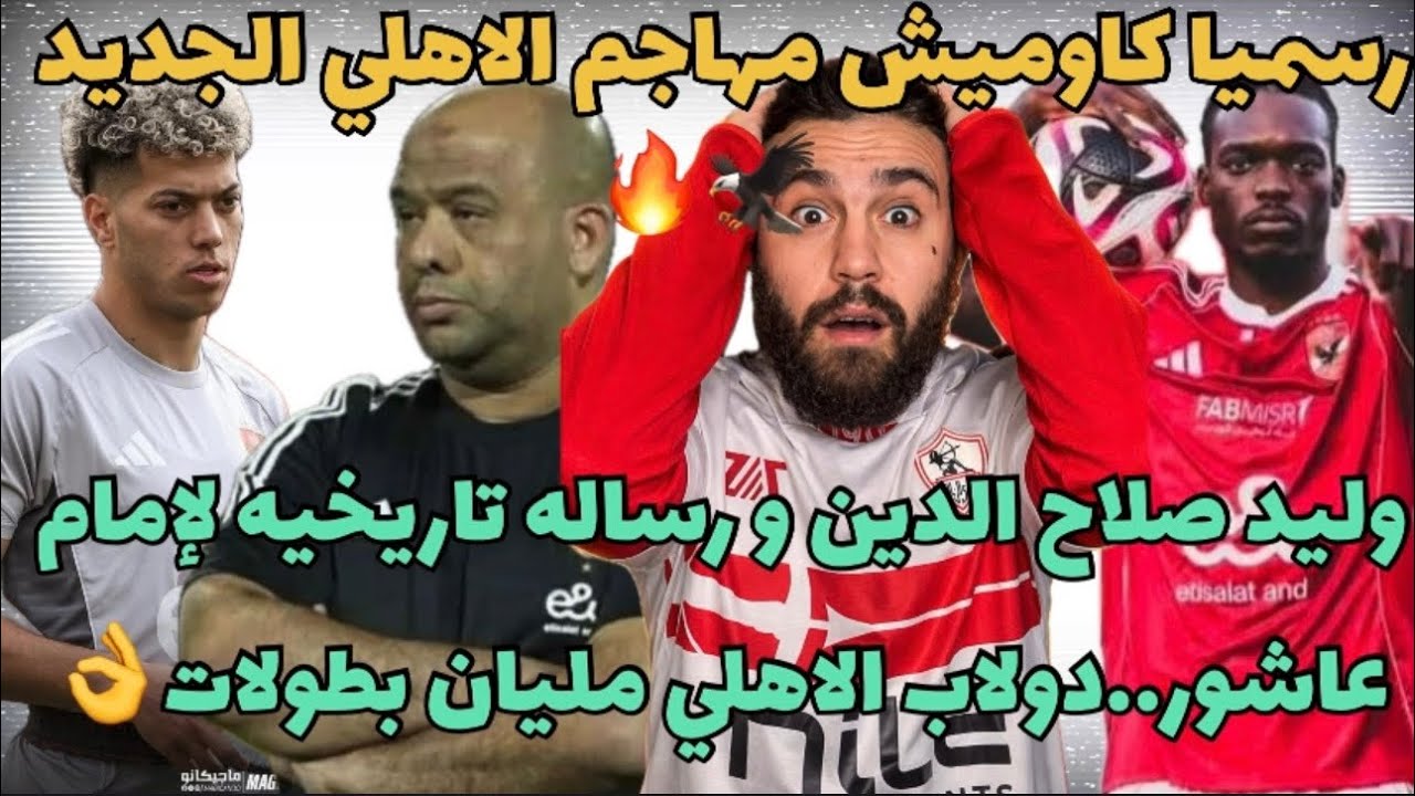 رسميا كامويش مهاجم الاهلي الجديد🦅وليد صلاح الدين رساله تاريخيه لإمام عاشور دولاب الاهلي مليان🏆👌