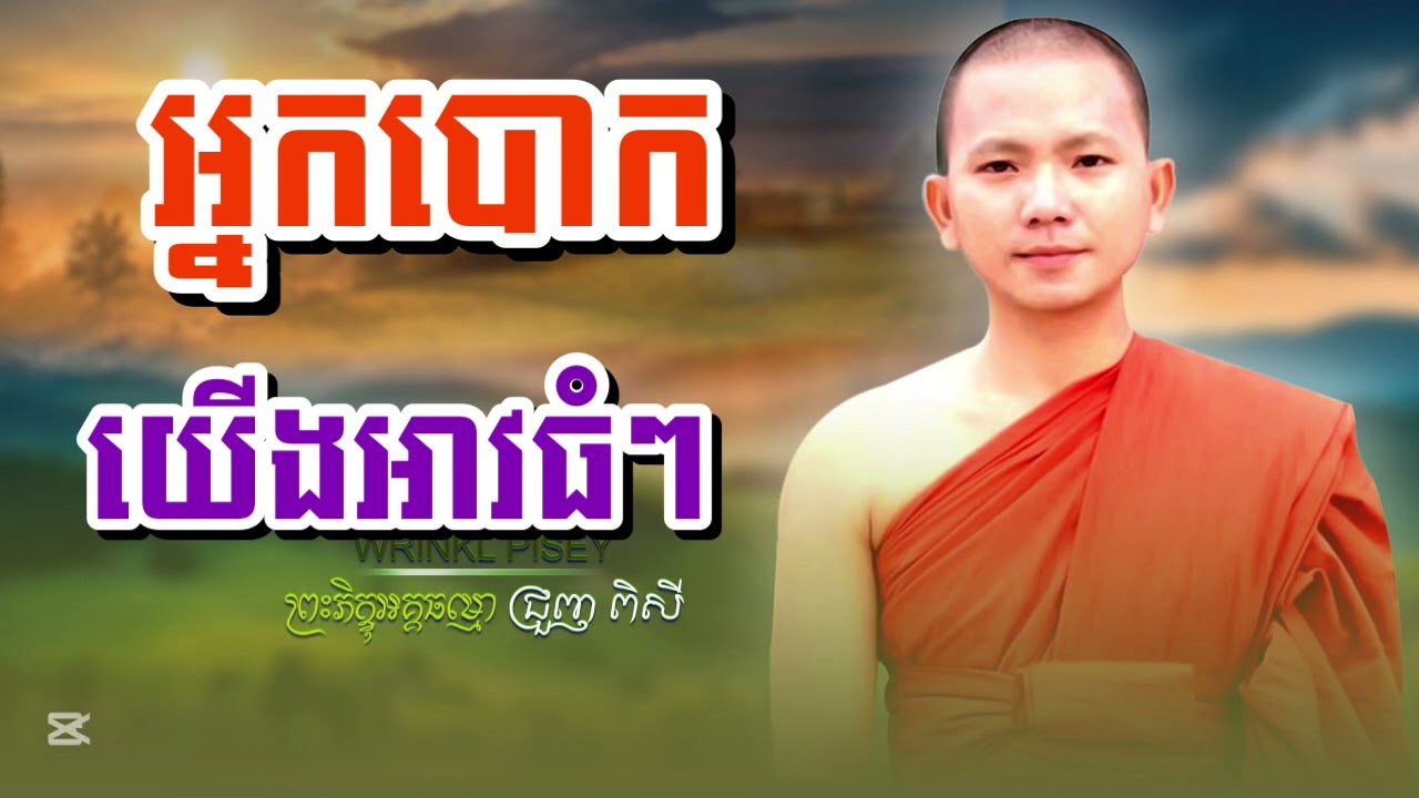 អ្នកបោកយើងអាវធំៗ  សម្ដែងដោយព្រះភិក្ខុអគ្គធម្មោ ជ្រួញ #កូននេនអនុរុទ្ធ