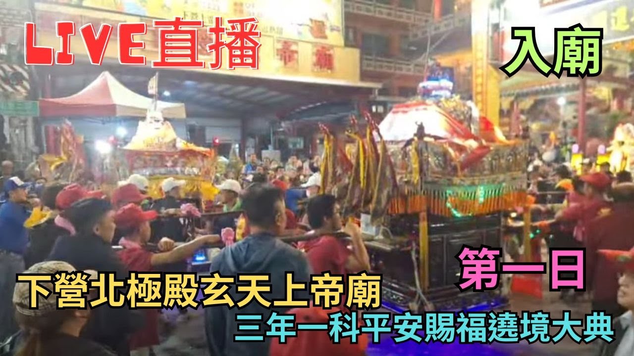 20250329 [入廟] 下營北極殿玄天上帝廟三年一科平安賜福遶境大典 第一日 #直播