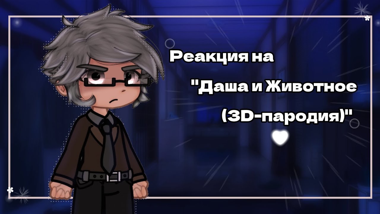 ♧Реакция на- 