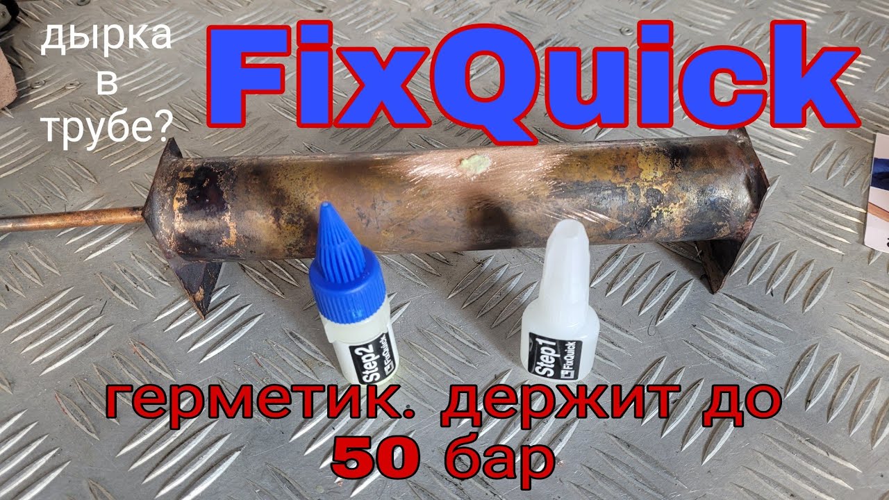 FixQuick герметик, заклеит утечку. Держит 50 бар