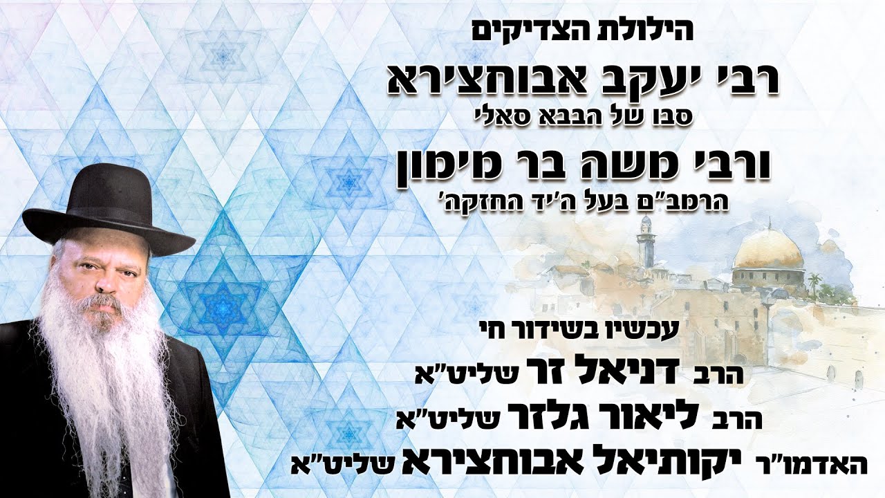 הילולת הרמבם ורבי יעקב אבוחצירא | הרב דניאל זר, האדמור יקותיאל אבוחצירא, הרב ליאור גלזר ועוד...