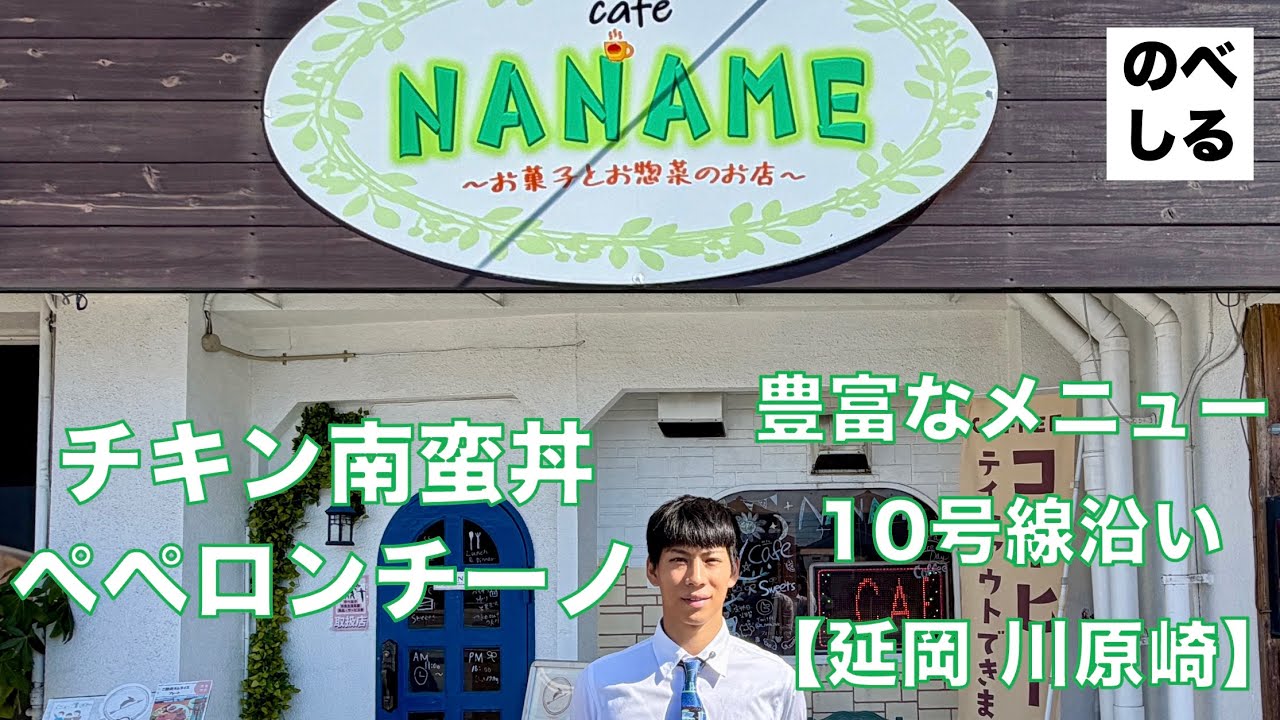 10号線沿いの「カフェ NANAME」絶品チキン南蛮丼を実食レビュー！お弁当！スイーツ！ドリンク！テイクアウトまで幅広いメニューをご紹介！