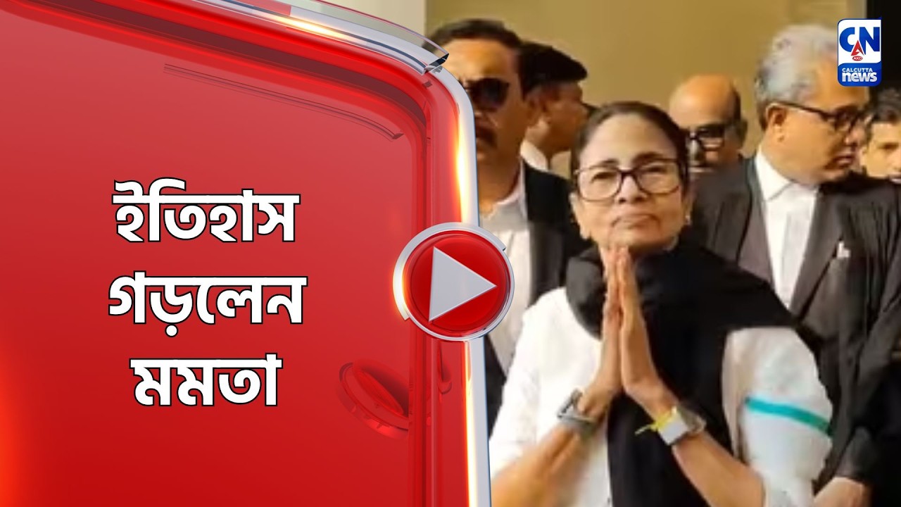 ইতিহাস গড়লেন মমতা