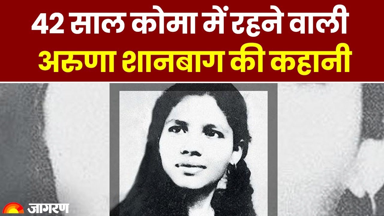 क्या है 42 साल कोमा में रहने वाली Aruna Shanbaug की कहानी? | Kolkata Rape Murder Case