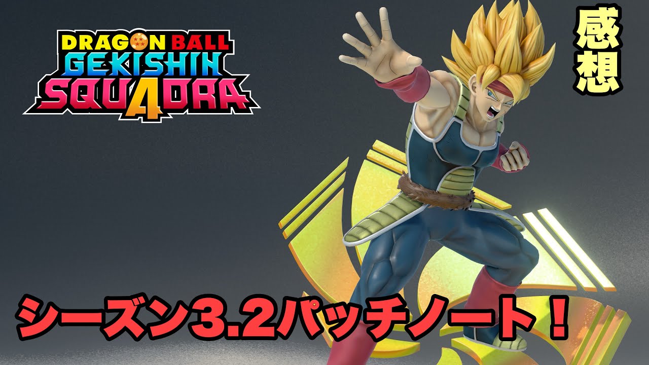 【ゲキスク】シーズン3.2パッチの感想と検証動画【ドラゴンボールゲキシンスクアドラ】