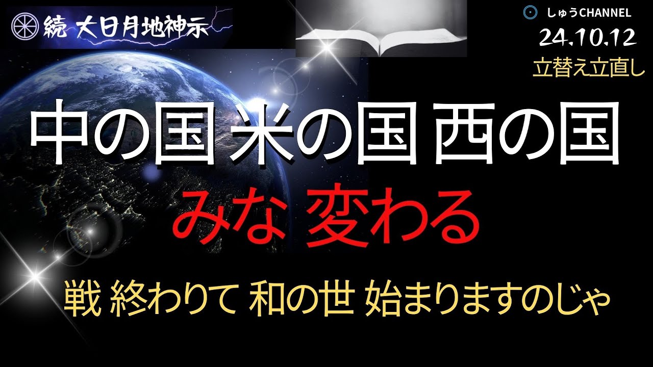 【土日 / 再配信】★『続』大日月地神示　2024.10.12（1）　立て替え立て直し