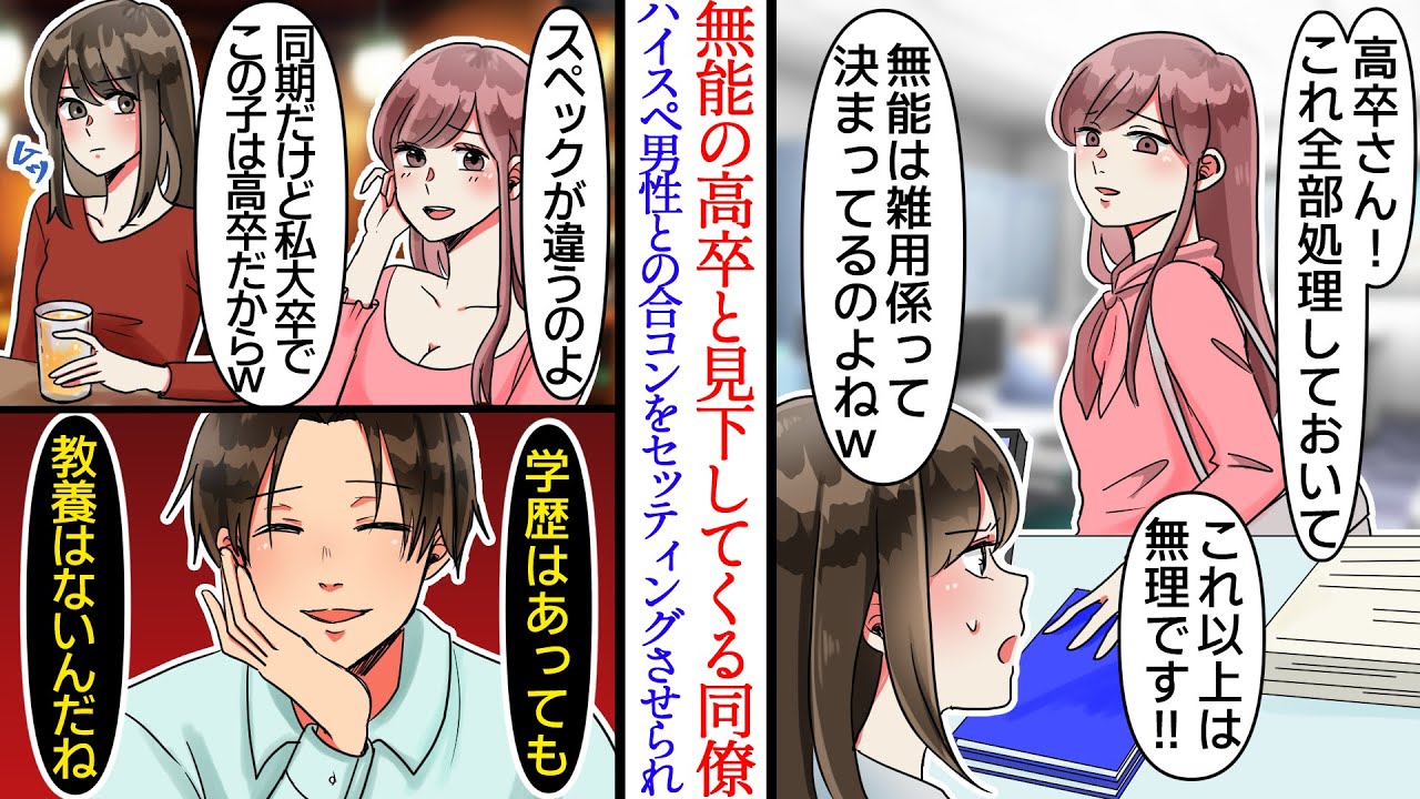 【漫画】高卒の無能と見下す同僚が雑用ばかり押し付けてくる。前の職場が有名企業だとバレると…「ハイスペ男性集めて合コン開催して！」当日、同僚が男性陣の前で学歴マウントを取ってきたが…【恋愛マンガ動画】